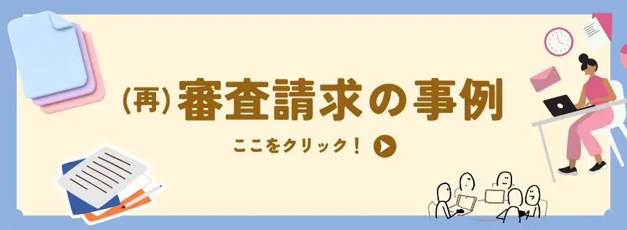 https://shougainenkin-labo.jp/archives/category/shinsa-seikyu
