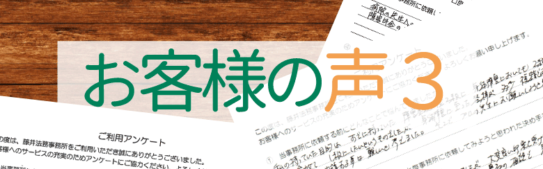 お客様の声3